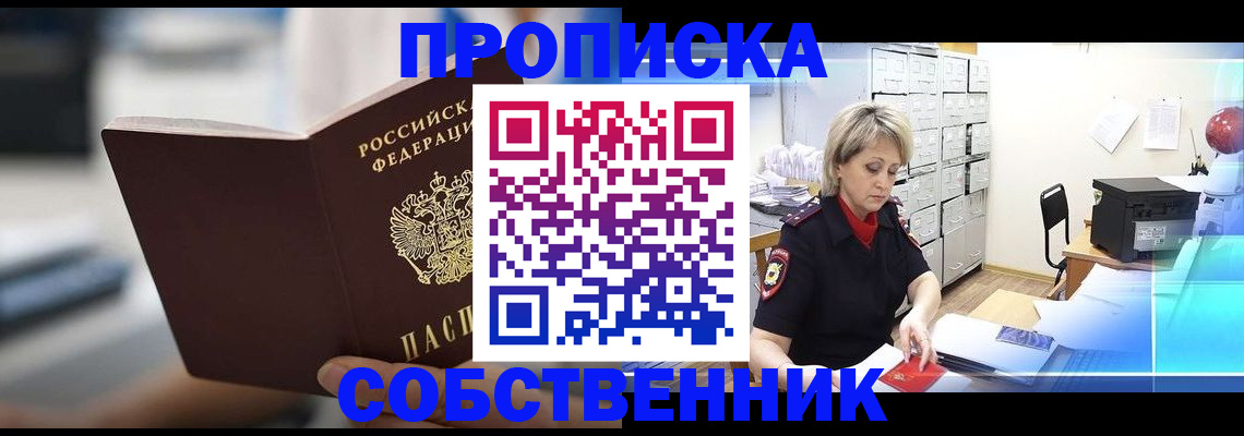 прописка в Одинцово