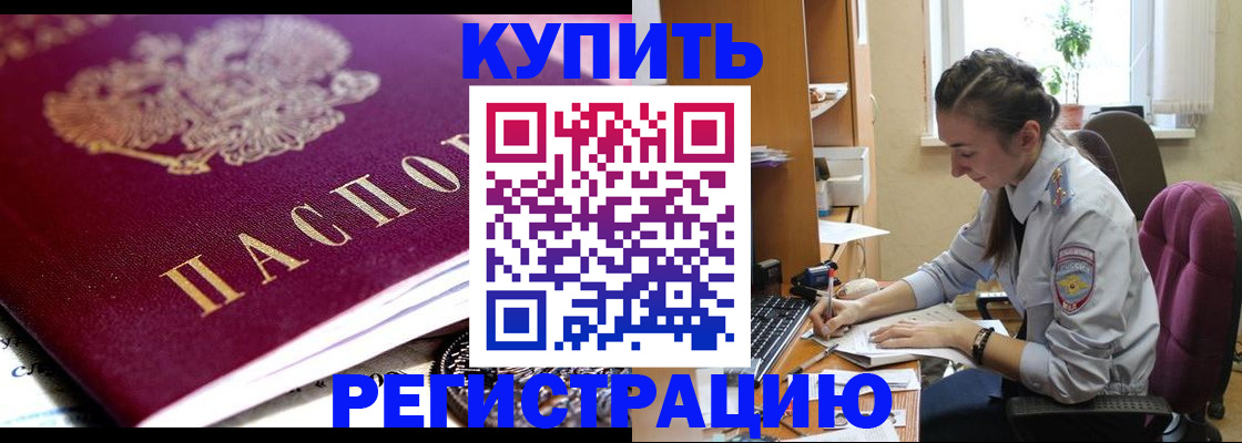 купить прописку в Одинцово